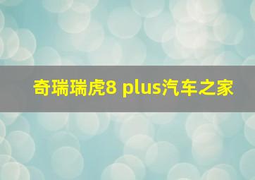 奇瑞瑞虎8 plus汽车之家